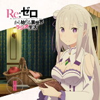 ラジオCD「Re:ゼロから始める異世界ラジオ生活」Vol.2/高橋李依