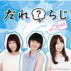 ラジオCD「だれ？らじ」Vol.1/野村香菜子/駒形友梨/角元明日香