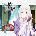 ラジオCD「Re:ゼロから始める異世界ラジオ生活」Vol.3/高橋李依