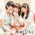 ラジオCD「だれ？らじ」Vol.2/野村香菜子/駒形友梨/角元明日香