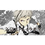 ラジオCD「文豪ストレイラヂヲ」Vol.3/上村祐翔