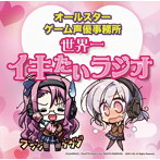 ラジオCD「オールスターゲーム声優事務所 世界一イキたいラジオ」/桃井穂美/歩サラ