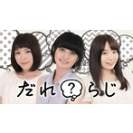 ラジオCD「だれ？らじ」Vol.3/野村香菜子/駒形友梨/角元明日香