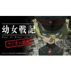 ラジオCD「幼女戦記 ラジオの悪魔」Vol.1/悠木碧/三木眞一郎