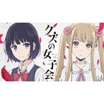 ラジオCD「クズの女子会」/安済知佳/井澤詩織
