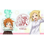 ラジオCD『亜人ちゃんはラジオで語りたい〜でみらじ〜』Vol.2/本渡楓/篠田みなみ