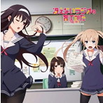 ラジオCD「冴えないラジオの育てかた Again」/安野希世乃/大西沙織/茅野愛衣