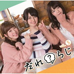 ラジオCD「だれ？らじ」Vol.5/野村香菜子/駒形友梨/角元明日香