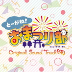 とーがねお祭り部Original Sound Track
