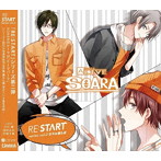 ALIVE SOARA 「RE:START」シリーズ（2）/古川慎（神楽坂宗司）/村田太志（宗像廉）/沢城千春（七瀬望）