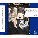 SQ「あの頃の僕らは」シリーズ・久我壱星「群青写真」/仲村宗悟（久我壱星）