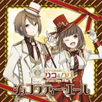 双子の魔法使いリコとグリ「ショコラティー・エール」/水瀬いのり（リコ）/島崎信長（グリ）