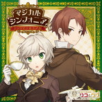 双子の魔法使いリコとグリ「マジカルシンフォニア シュタイン＆ビスJr.」/田丸篤志（シュタイン）/平川大輔（ビスJr.）