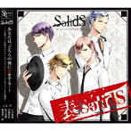 SQ ユニットソング「表裏」シリーズ 『表SolidS』/江口拓也（篁志季）/斉藤壮馬（奥井翼）/花江夏樹（世良里津花）/梅原裕一郎（村瀬大）