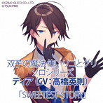 双子の魔法使いリコとグリ ソロシリーズ ディア「SWEETEST STORY」/高橋英則（ディア）/石川界人（リーゼ）