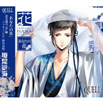 SQ QUELL 花鳥風月「花」編/仲村宗悟（久我壱星）
