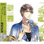 SQ QUELL 花鳥風月「風」編/西山宏太朗（堀宮英知）