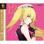 ツキウタ。キャラクターCD・3rdシーズン1 聖クリス「クリスマスきらい」（CV:金元寿子）/金元寿子（聖クリス）