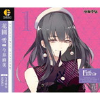 「ツキウタ。」キャラクターCD・3rdシーズン2 花園雪「徒花」（CV:今井麻美）/今井麻美（花園雪）