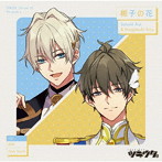 「ツキウタ。」キャラクターCD・5thシーズン6 皐月葵＆長月夜「梔子の花」/KENN（皐月葵）/近藤隆（長月...