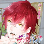 いいなり★ヴァンパイア/CV.五日天峰/五日天峰