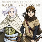 ラジオCD「アルスラーン戦記〜ラジオ・ヤシャスィーン！」Vol.3/小林裕介/花江夏樹