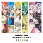 ラジオCD「モンスター娘たちのいる日常会話」/雨宮天/小澤亜李/相川奈都姫/野村真悠華/山崎はるか/中村桜