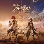 誰ガ為のアルケミスト オリジナルサウンドトラック