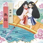 軌跡/池田彩