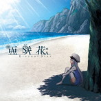 Eternal Star（ISLAND盤）/亜咲花