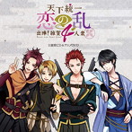 「天下統一恋の乱〜出陣！雑賀4人衆〜」主題歌＆アニメ（DVD付）/四銃奏