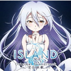 TVアニメ「ISLAND」オリジナル・サウンドトラック