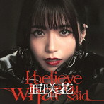 I believe what you said（DVD付盤）/亜咲花