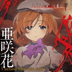 I believe what you said（アニメ盤）/亜咲花