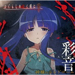 神様のシンドローム/彩音