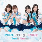 PURE×PURE×PURE（通常盤B）/ピュアリーモンスター