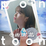Pontoon（Blu-ray付盤）/亜咲花