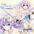 ログアウトしないで！（「四女神オンライン CYBER DIMENSION NEPTUNE」EDテーマ）/Fuki
