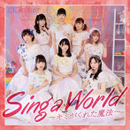 Sing a World〜キミがくれた魔法〜（赤盤）/純情のアフィリア