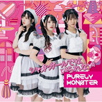 シャイ・ガールではいられない（B盤）/ピュアリーモンスター