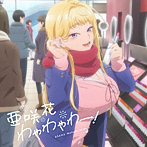 わやわやわー！/亜咲花