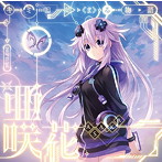 Play the game（ネプテューヌ盤）/亜咲花