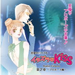 イタズラなKiss 第2章-プロポーズ編-（オーディオ・シネマ）