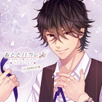 おとどけカレシ Cherish Vol.1 安良城大牙