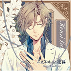 ピオフィオーレの晩鐘 Character Drama CD Vol.5 アンリ・ランベール/立花慎之介（アンリ・ランベール）