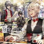 白と黒のアリス オリジナルサウンドトラック