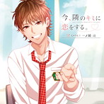 今、隣のキミに恋をする。CASE1 一ノ瀬 司/石川界人（一ノ瀬司）