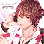おとどけカレシ-Character Song- 瀬戸仁 Fake/木村良平（瀬戸仁）