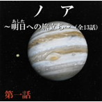 ドラマCD ノア〜明日への旅立ち〜第一話
