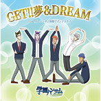 TVアニメ「学園ハンサム」OP『GET！！ 夢＆DREAM』/ED『真・ハンサム体操でズンドコホイ』/加賀美祥/10Re；